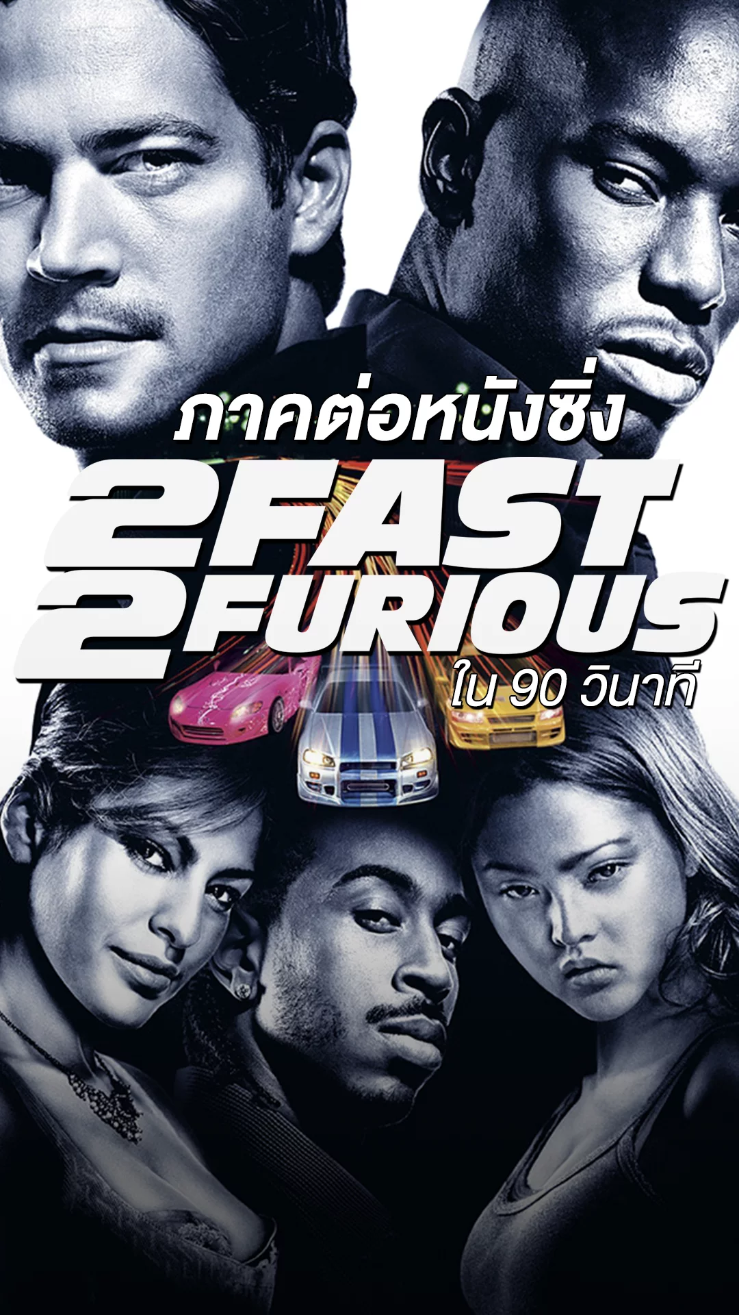 2 Fast 2 Furious ภาคต่อหนังซิ่ง กับเรื่องที่อยากให้รู้ใน 90 วินาที