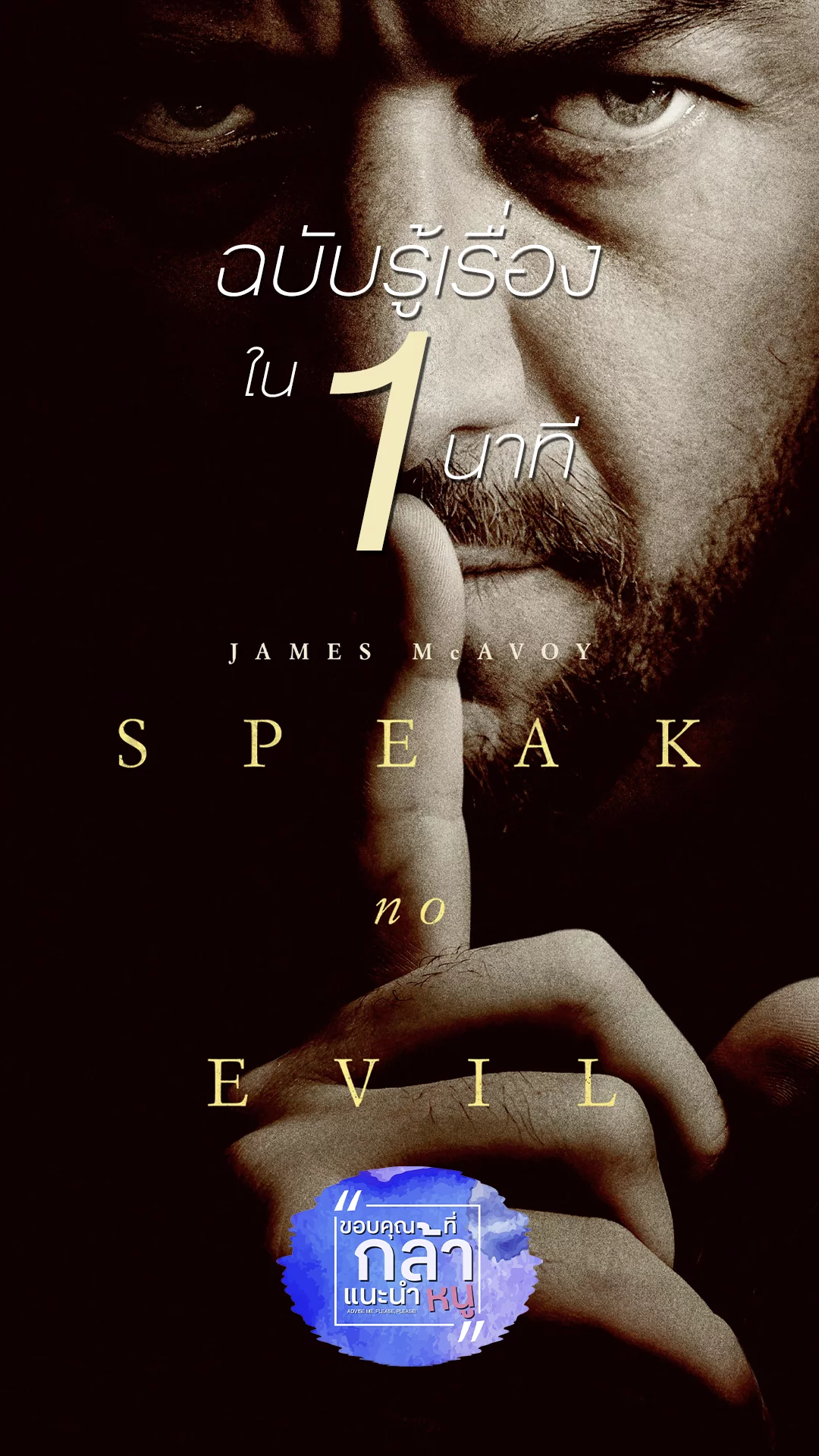 Speak No Evil ฉบับรีเมคปี 2024 สะพรึงตราตรึงแบบรู้เรื่องใน 1 นาที!