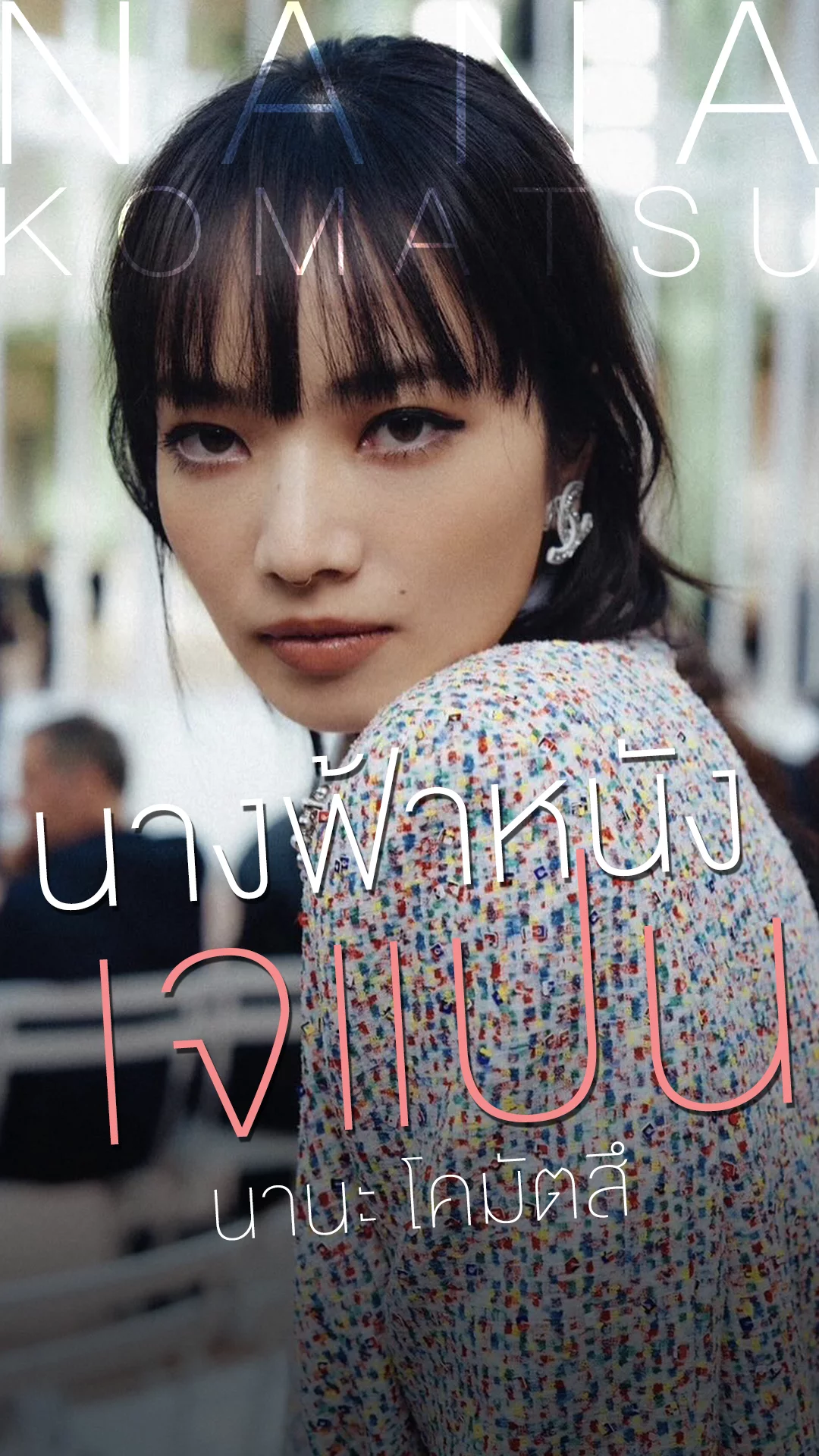 นานะ โคมัตสึ นางเอกซุปตาร์กับฉายานางฟ้าหนังญี่ปุ่น