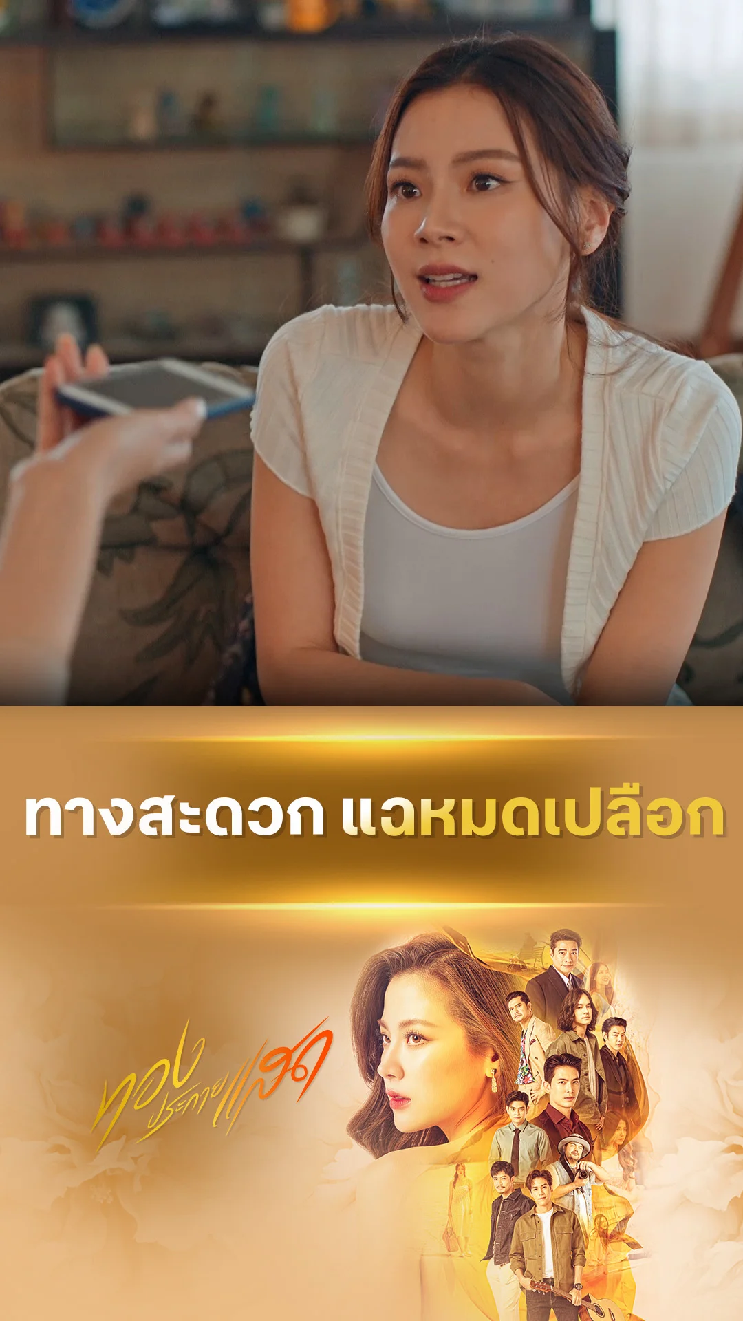 ไฮไลท์ ทองประกายแสด EP.13