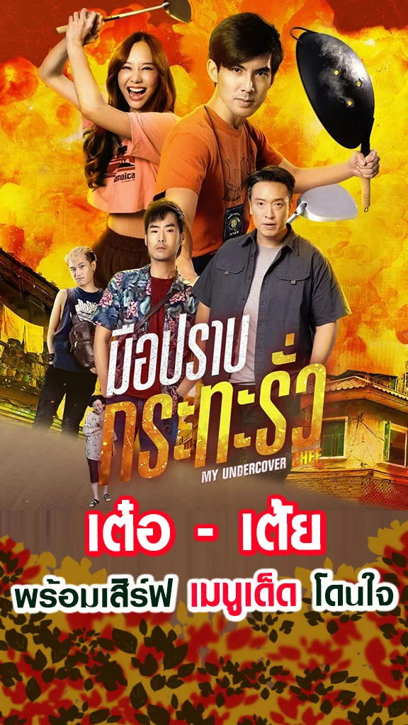 เรื่องย่อ มือปราบกระทะรั่ว ช่อง 3HD เต๋อ-เต้ย ตามสืบคดีสุดป่วน