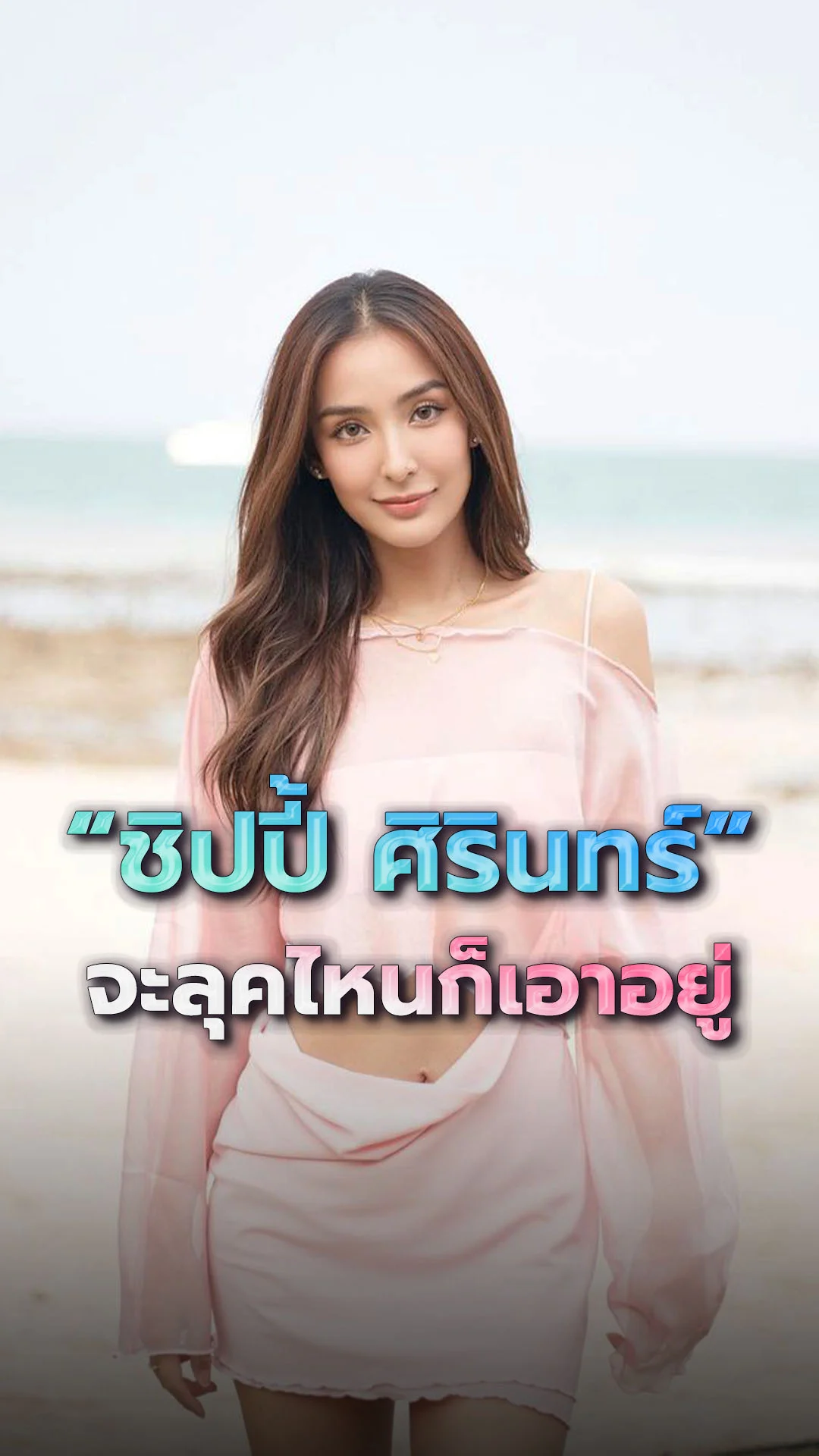นางเอก ชิปปี้ ศิรินทร์ เซ็กซี่เกินห้ามใจ