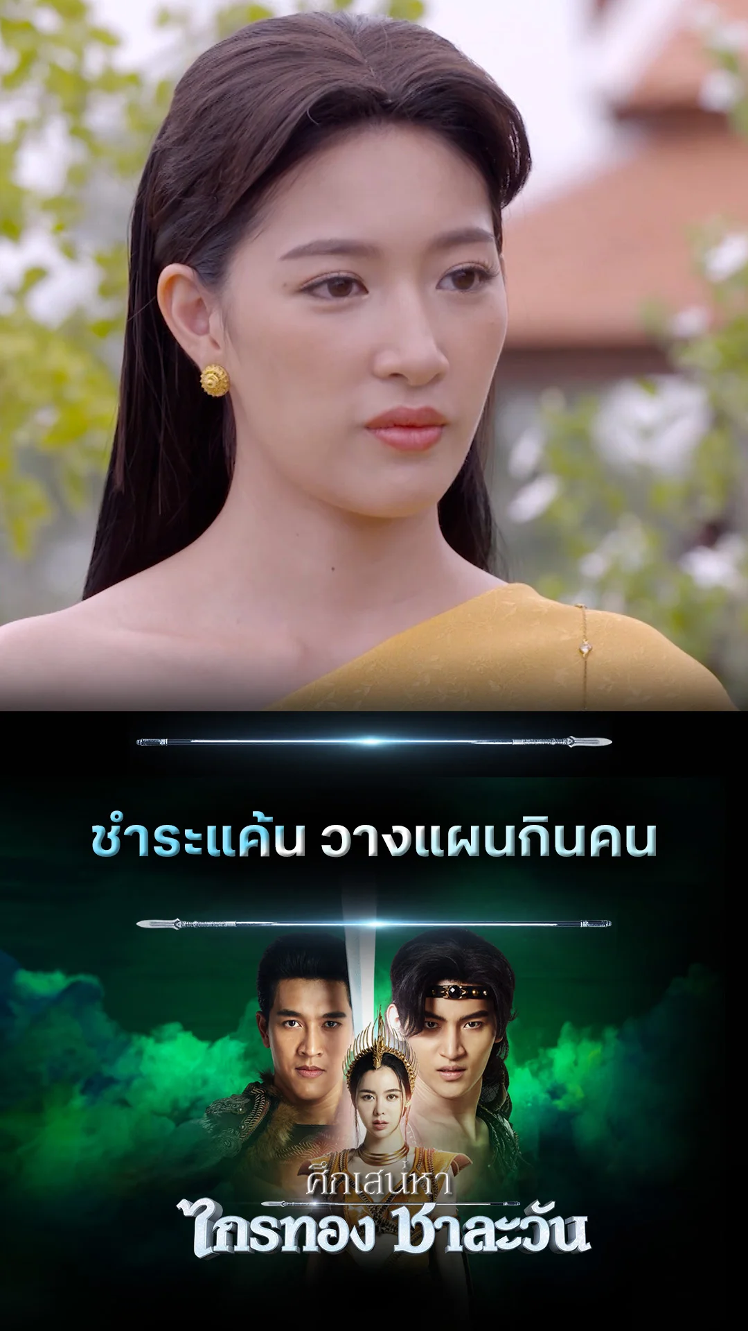 ไฮไลท์ ศึกเสน่หา ไกรทอง ชาละวัน EP.34-02