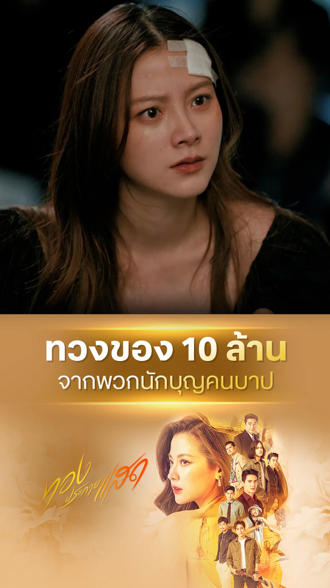 ไฮไลท์ ทองประกายแสด EP.14