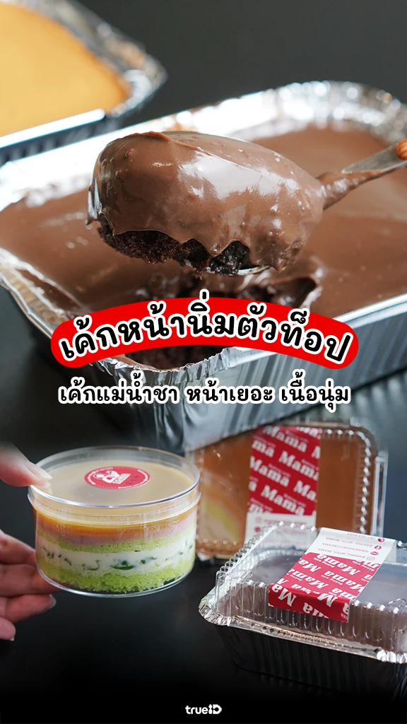 Baking with Mama เค้กหน้านิ่ม ตัวฮิต TikTok เค้กแม่น้ำชา