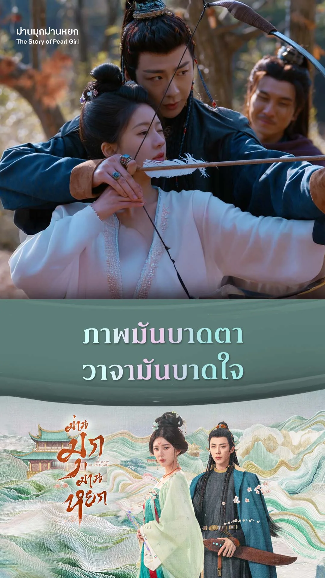 ม่านมุกม่านหยก EP.14 : ภาพบาดตา วาจาบาดใจ