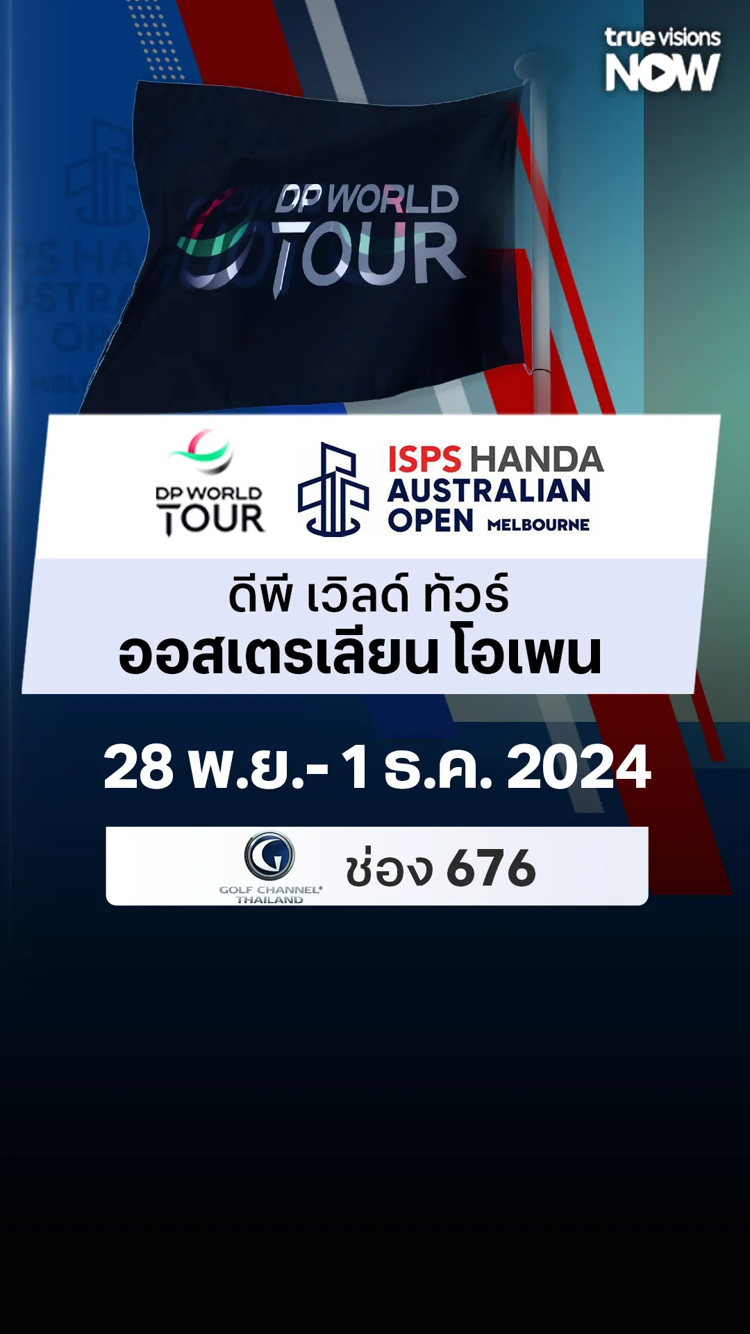 โปรแกรมถ่ายทอดสด ดีพี เวิลด์ ทัวร์ ออสเตรเลียน โอเพน