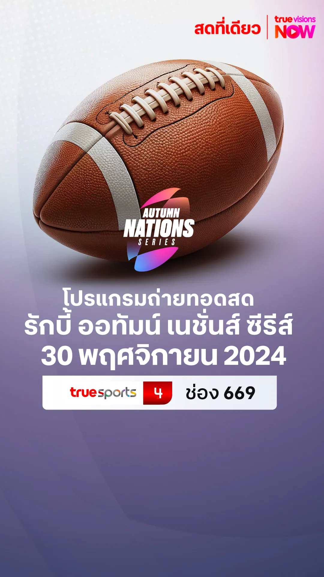 โปรแกรมถ่ายทอดสด รักบี้ ออทัมน์ เนชั่นส์ ซีรีส์ 30 พฤศจิกายน 2024