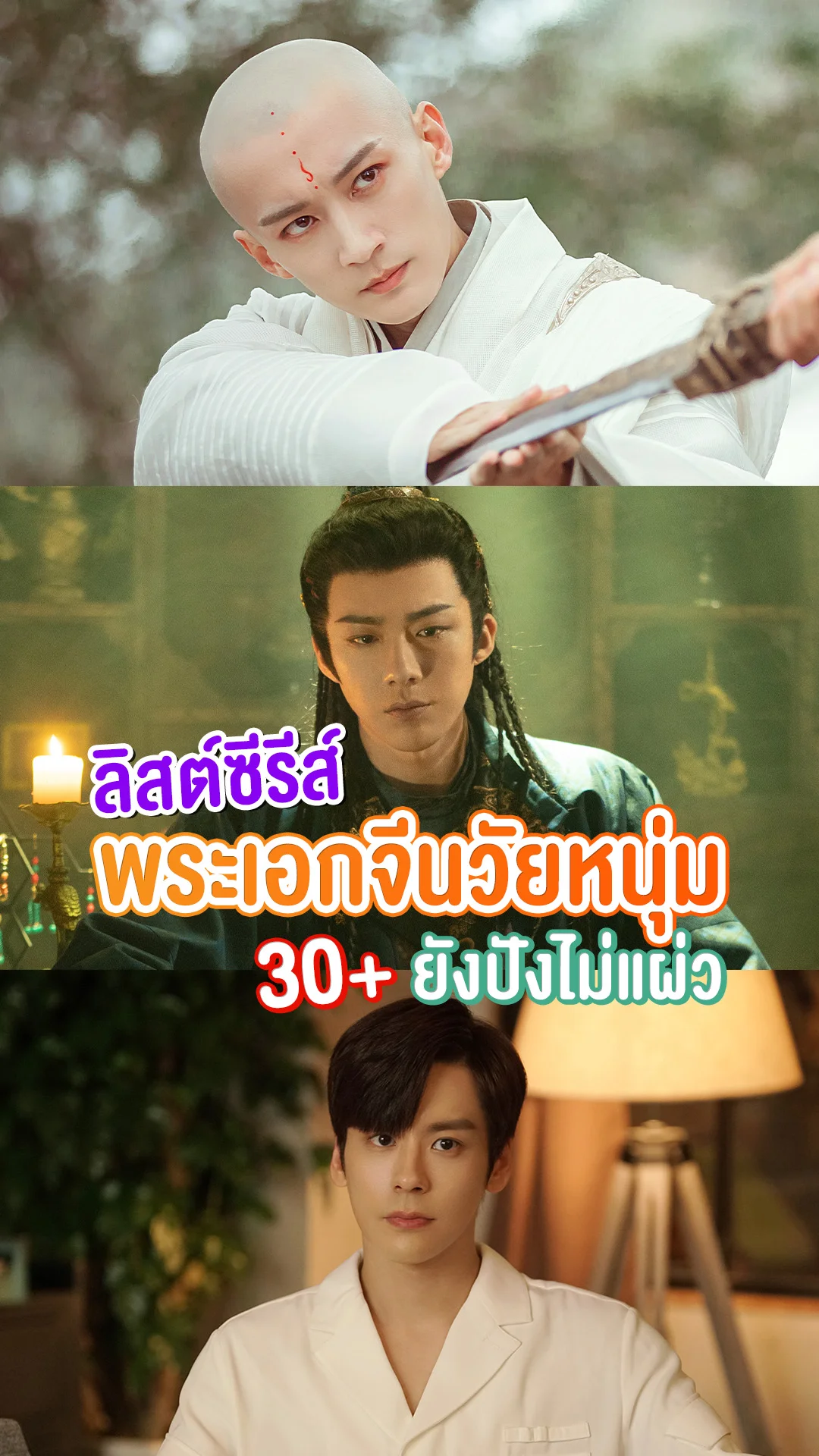 3 พระเอกจีนวัยหนุ่ม ถึงจะ 30+ แต่ความหล่อ ผลงานปังไม่แผ่ว!