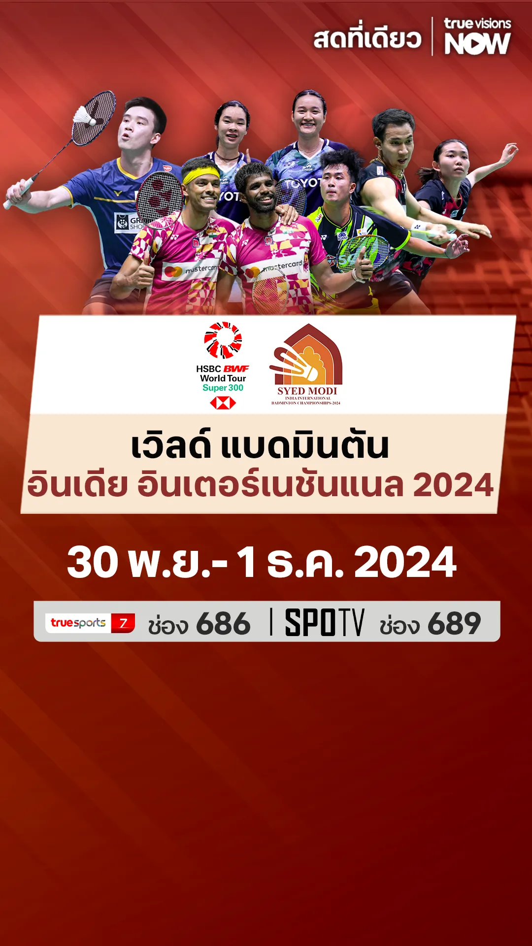 ตารางแข่ง แบดมินตัน เวิลด์ แบดมินตัน อินเดีย อินเตอร์เนชันแนล 2024