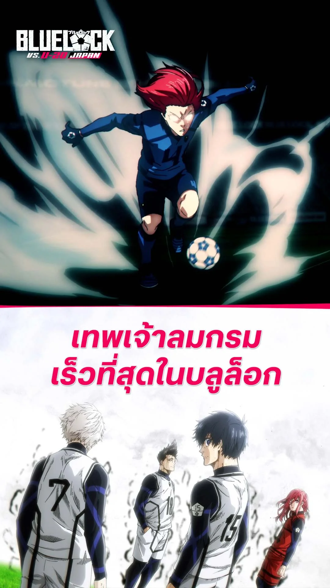 ขังดวลแข้ง ซีซัน 2 EP.32 : ชายที่เร็วที่สุดในบลูล็อก