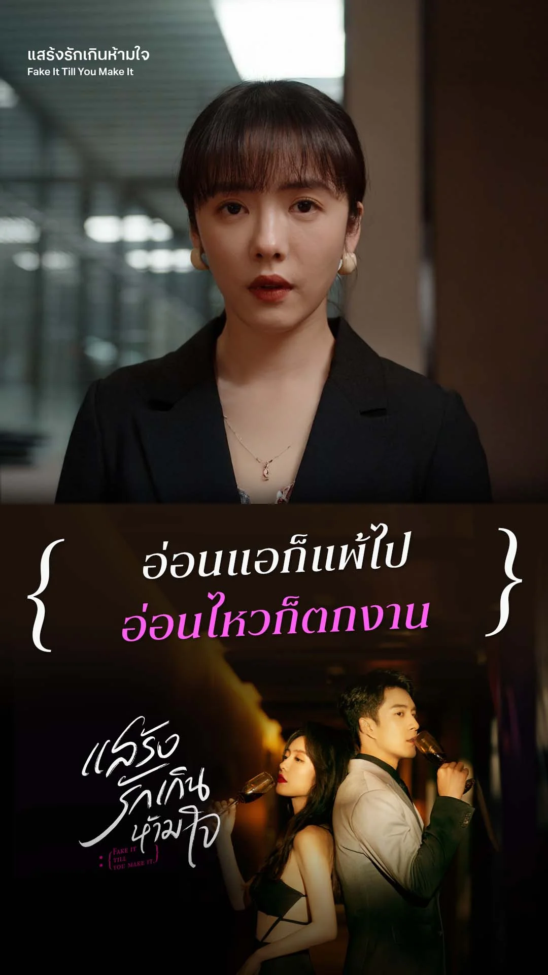 แสร้งรักเกินห้ามใจ EP.2 : อยู่ภายในใจเป็นหมื่นล้านคำ