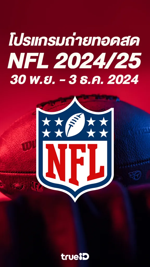ระเบิดศึกคนชนคน โปรแกรมอเมริกันฟุตบอล NFL 2024/25 30 พ.ย. - 3 ธ.ค. 2567