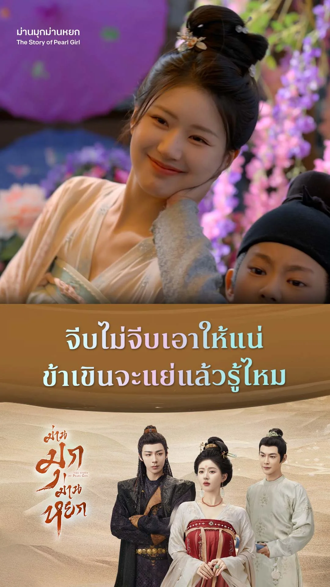 ม่านมุกม่านหยก EP.16 : จีบไม่จีบให้บอกมา