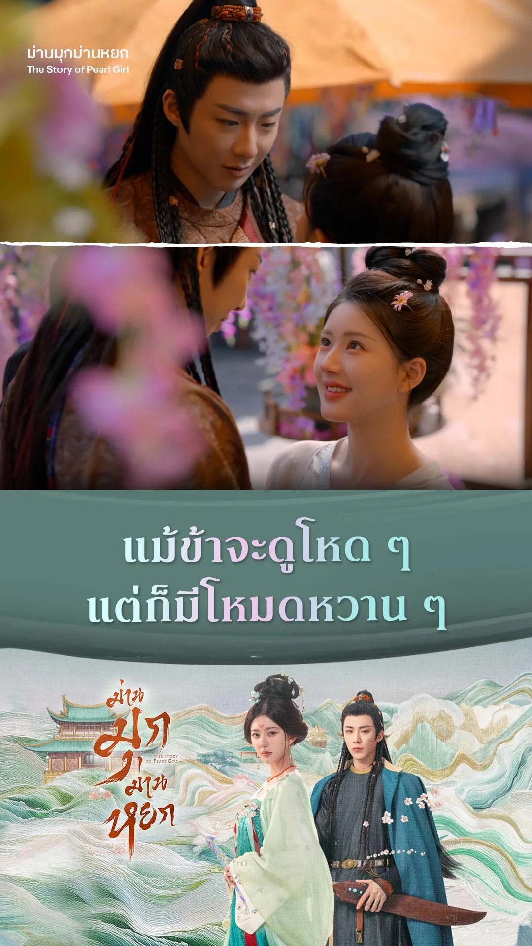 ม่านมุกม่านหยก EP.16 : ถึงจะโหด แต่ก็มีโหมดหวาน ๆ
