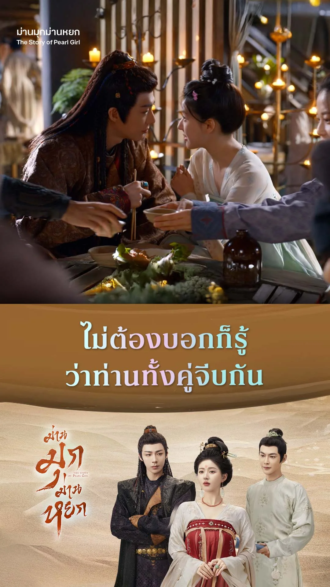 ม่านมุกม่านหยก EP.16 : ใคร ๆ ก็รู้ว่าเราจีบกัน