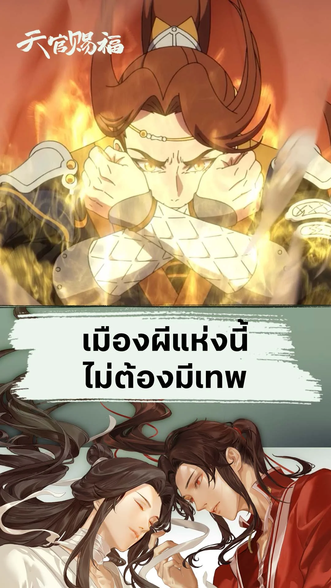 สวรรค์ประทานพร S2 EP.1 : เมืองผีไม่ต้องมีเทพ