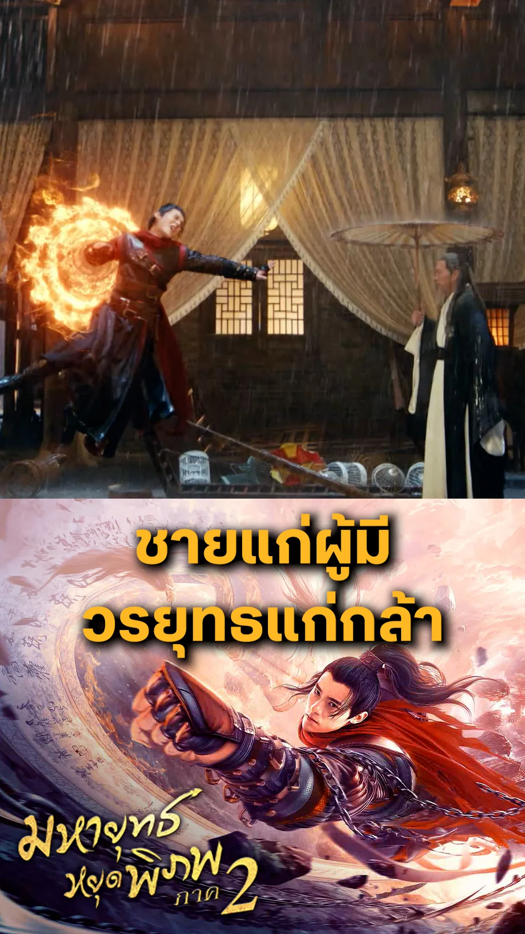 หนัง Martial Universe 2 มหายุทธหยุดพิภพ ภาค 2 ชายแก่ผู้มีวรยุทธแก่กล้า