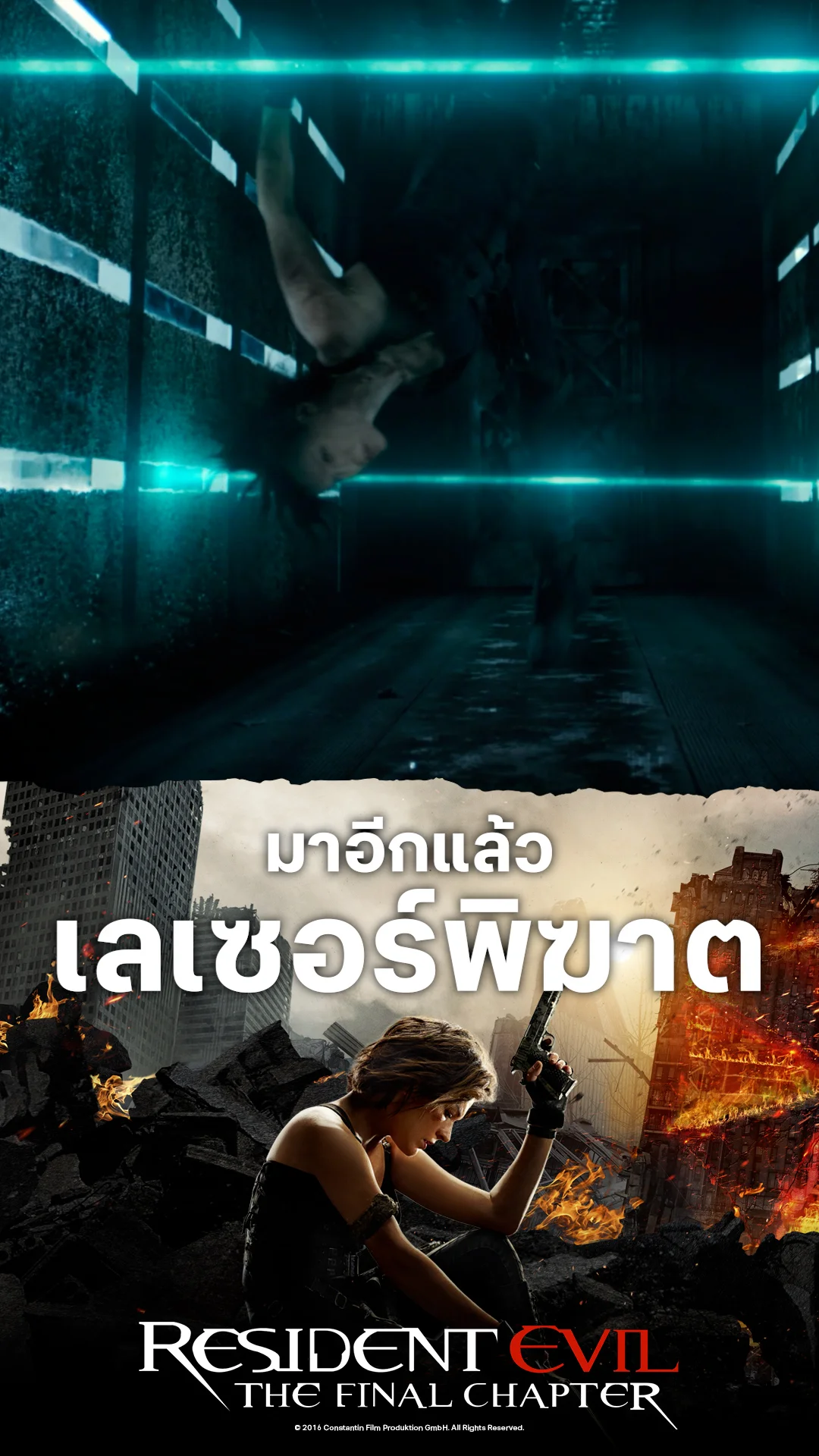 หนังResident Evil 6 อวสานผีชีวะ มาอีกแล้ว เลเซอร์พิฆาต