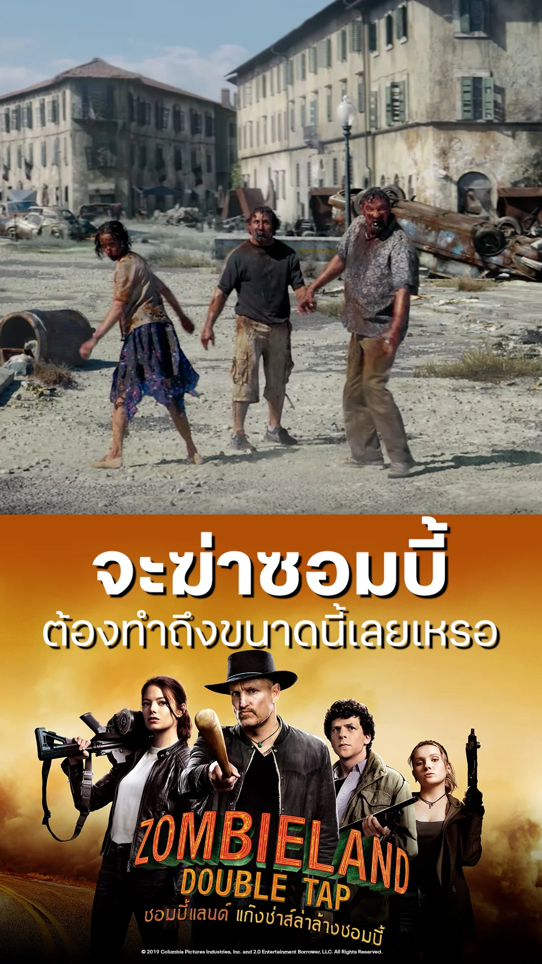 หนัง Zombieland Double Tap ซอมบี้แลนด์ จะฆ่าซอมบี้ ต้องทำถึงขนาดนี้เลยเหรอ