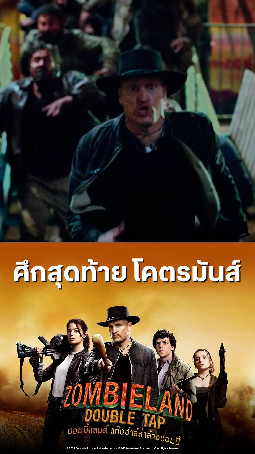 หนัง Zombieland Double Tap ซอมบี้แลนด์ ศึกสุดท้าย โคตรมันส์