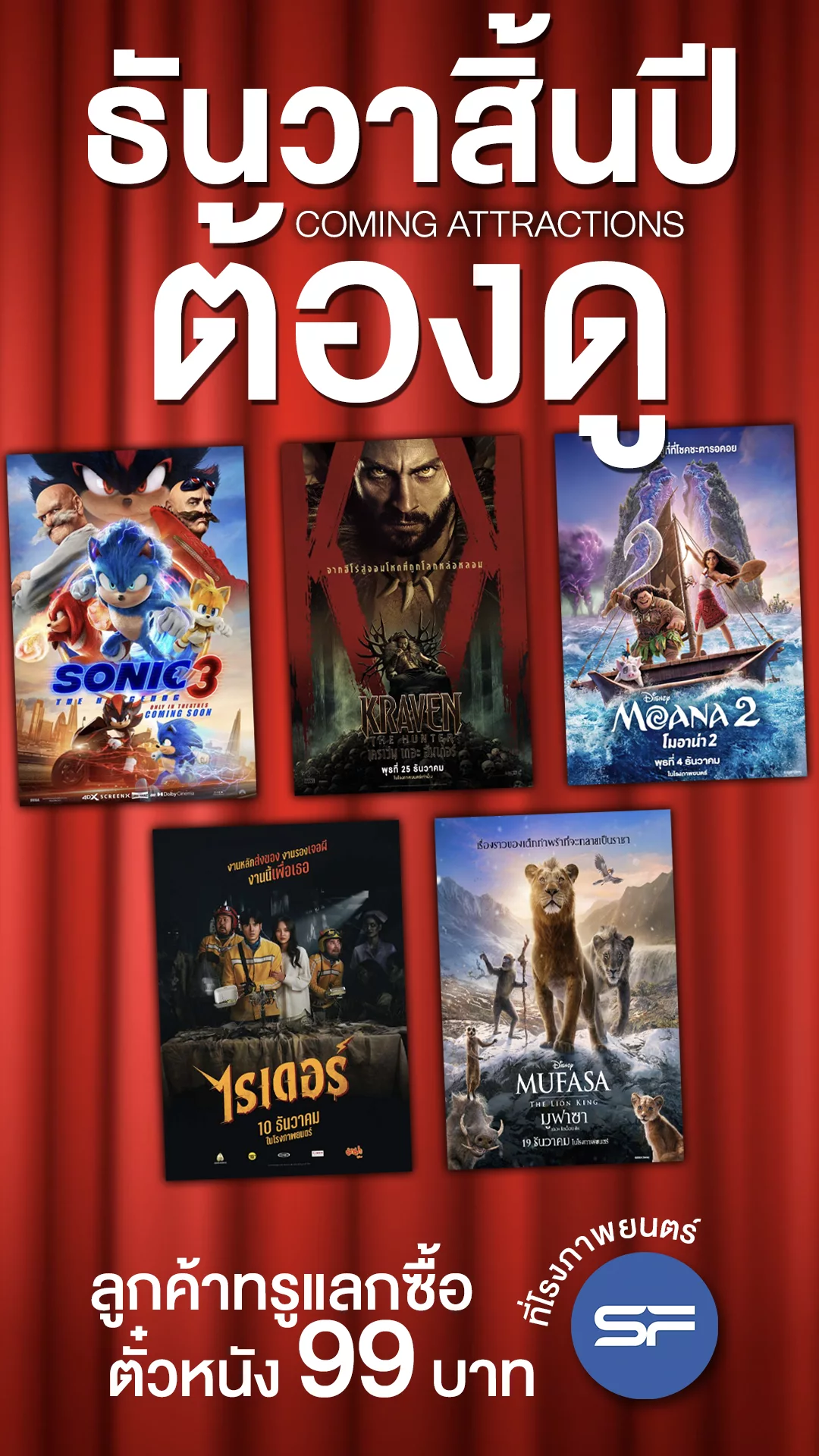 5 หนังใหม่ที่ต้องดูในโรง ธันวาคม 2024 +แจกส่วนลดตั๋วหนังที่ SF