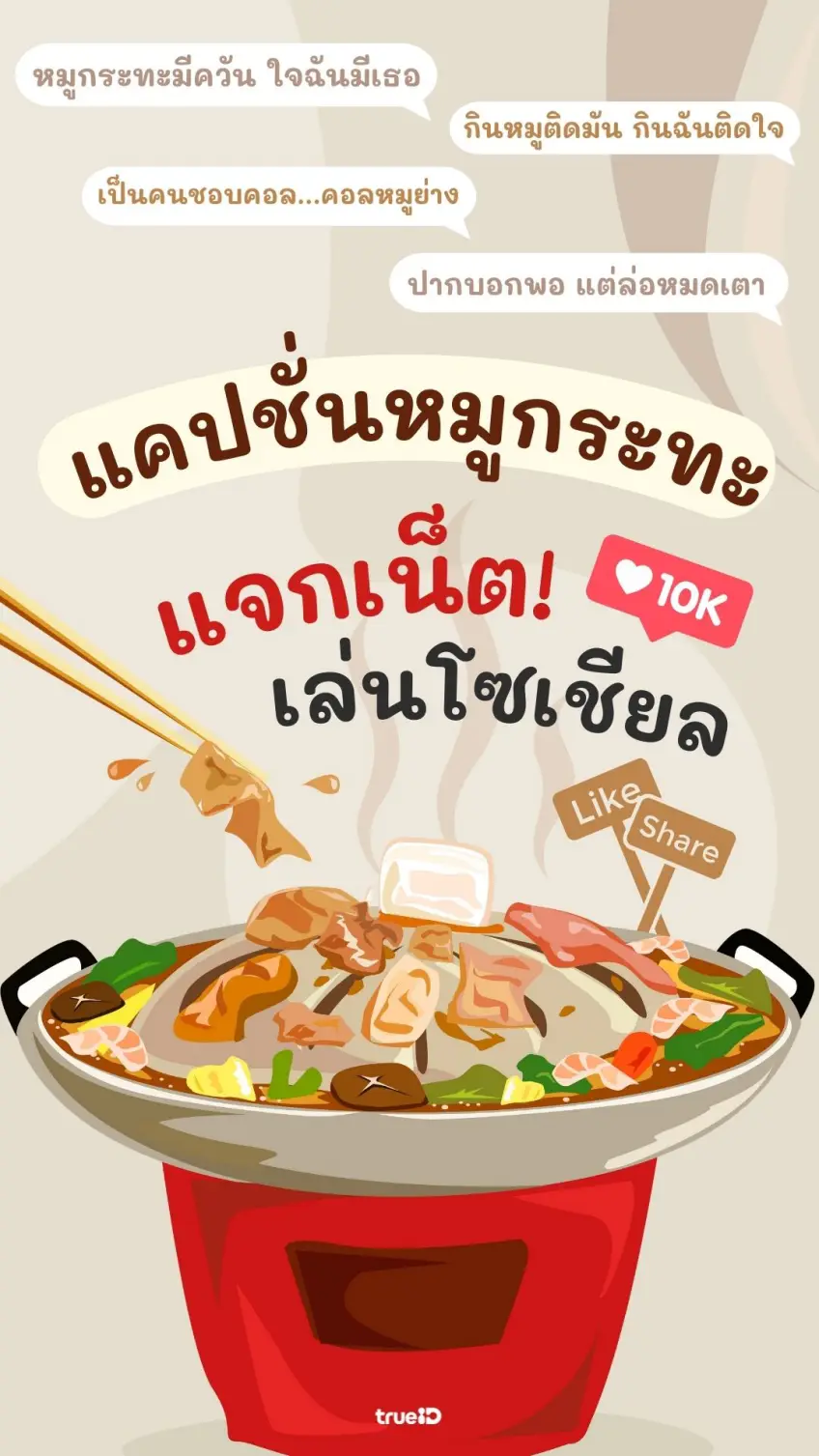 แลกเน็ต เล่นโซเชียลไม่อั้น พร้อมแคปชั่นหมูกระทะ แบบมันส์ๆ