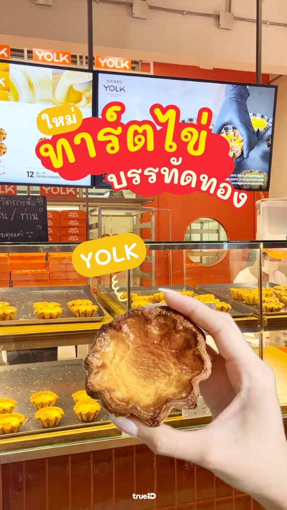 รีวิว YOLK บรรทัดทอง ทาร์ตไข่เจ้าดังในโซเชียล อร่อยไหม?
