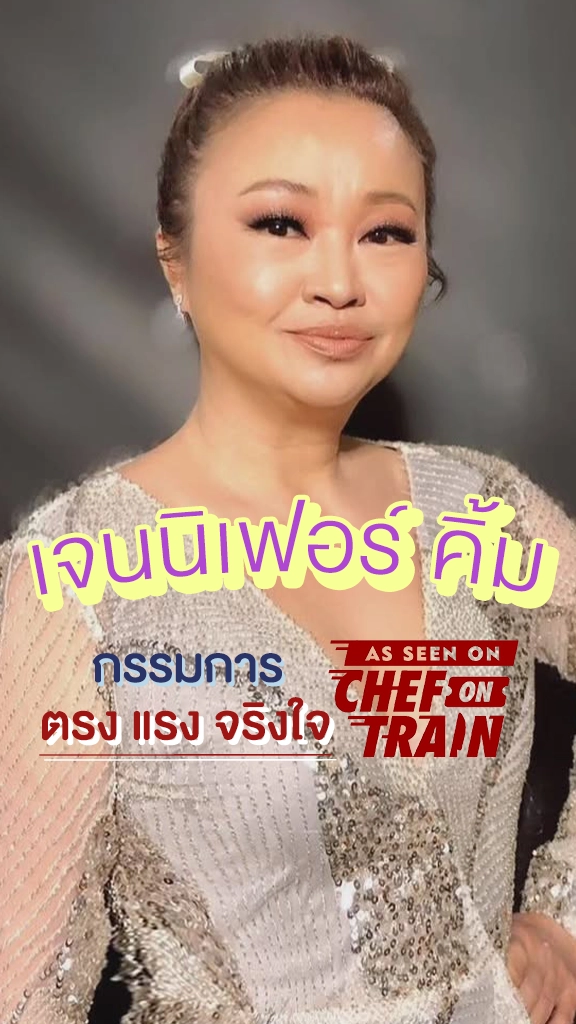 เจนนิเฟอร์ คิ้ม จากโค้ชเดอะวอยซ์ สู่กรรมการ CHEF ON TRAIN