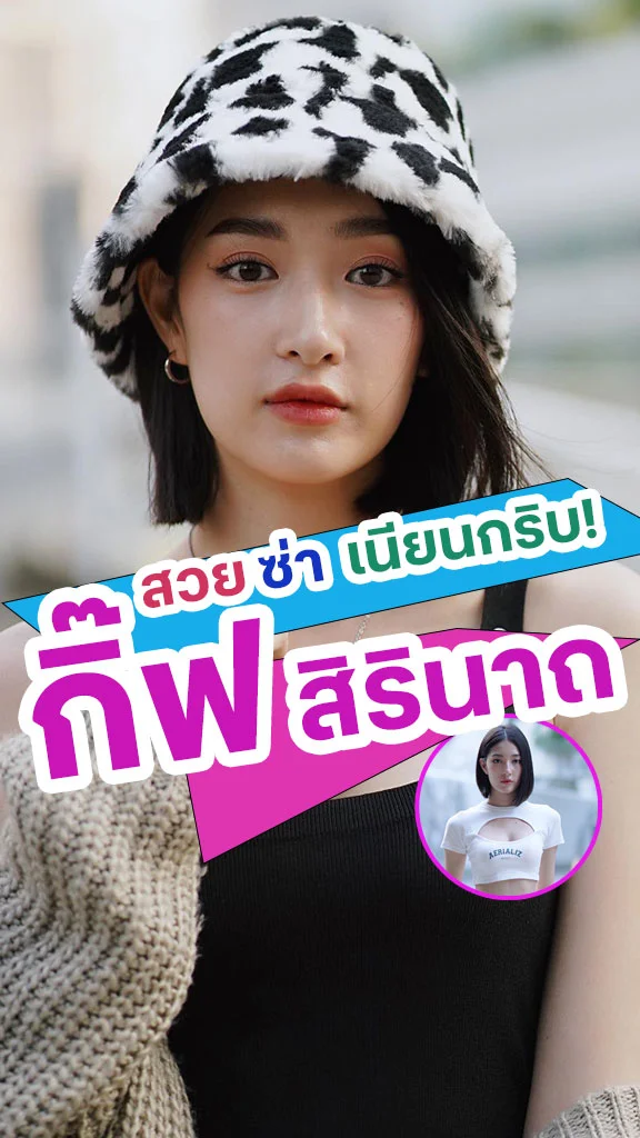 สวยแซ่บ! แบบ "กิ๊ฟ สิรินาถ" นักแสดงจาก Time หมุนเวลาตาย