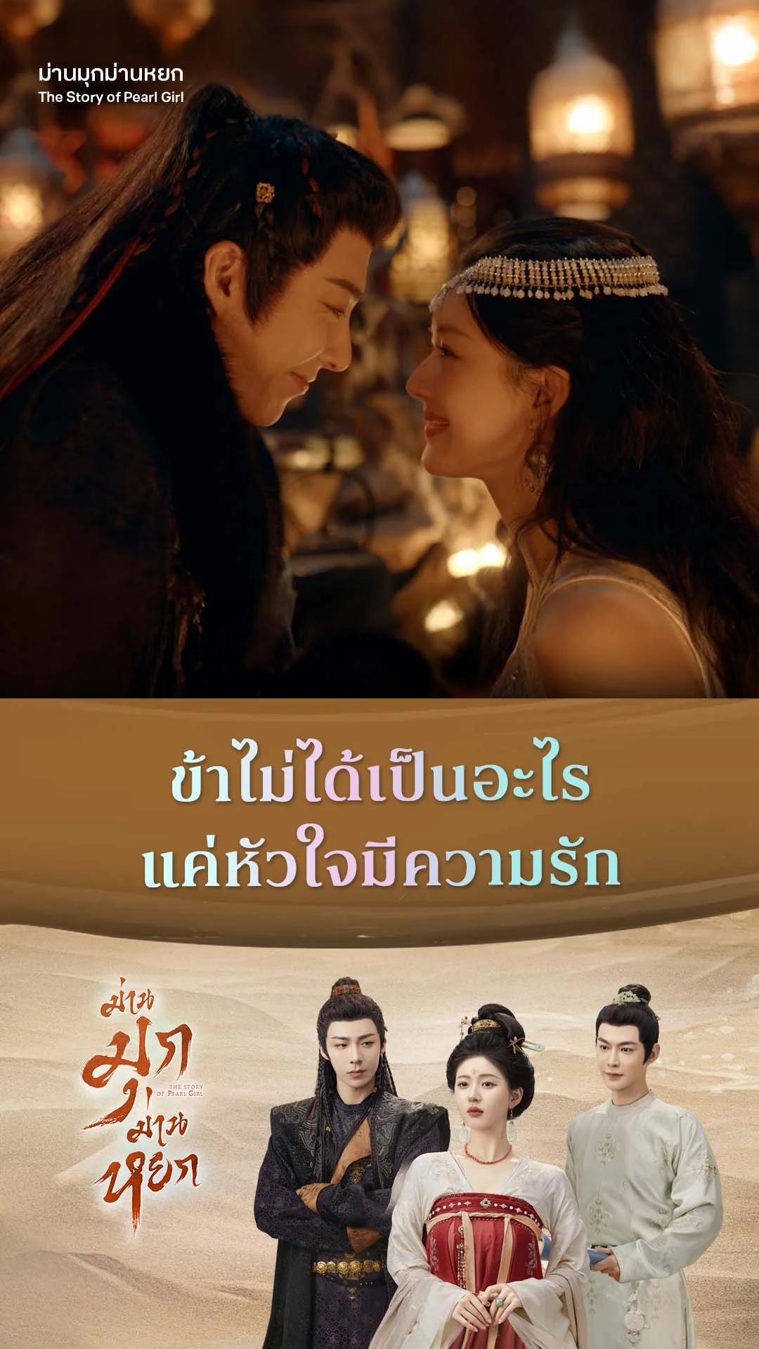 ม่านมุกม่านหยก EP.17 : ข้าแค่รักเจ้ามากเหลือเกิน