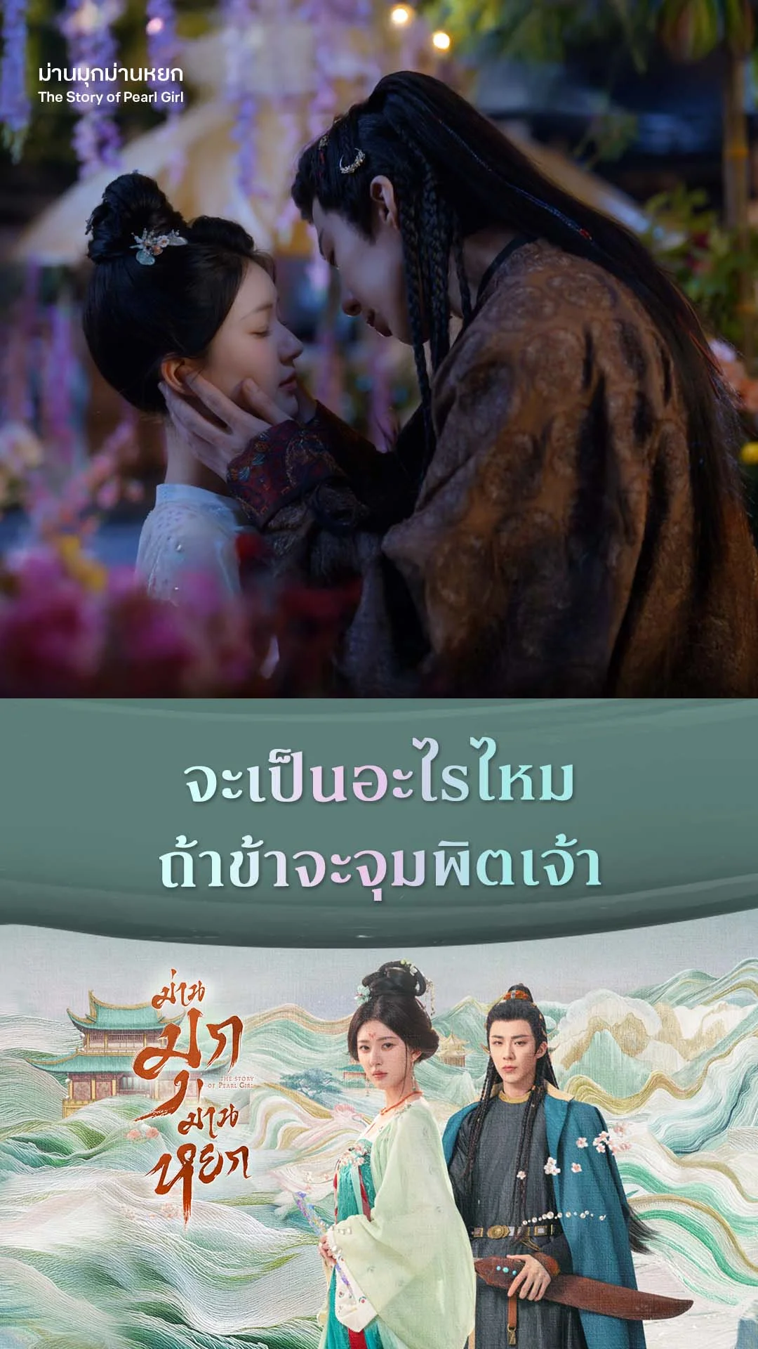ม่านมุกม่านหยก EP.17 : ขอจุมพิตเจ้าได้ไหม