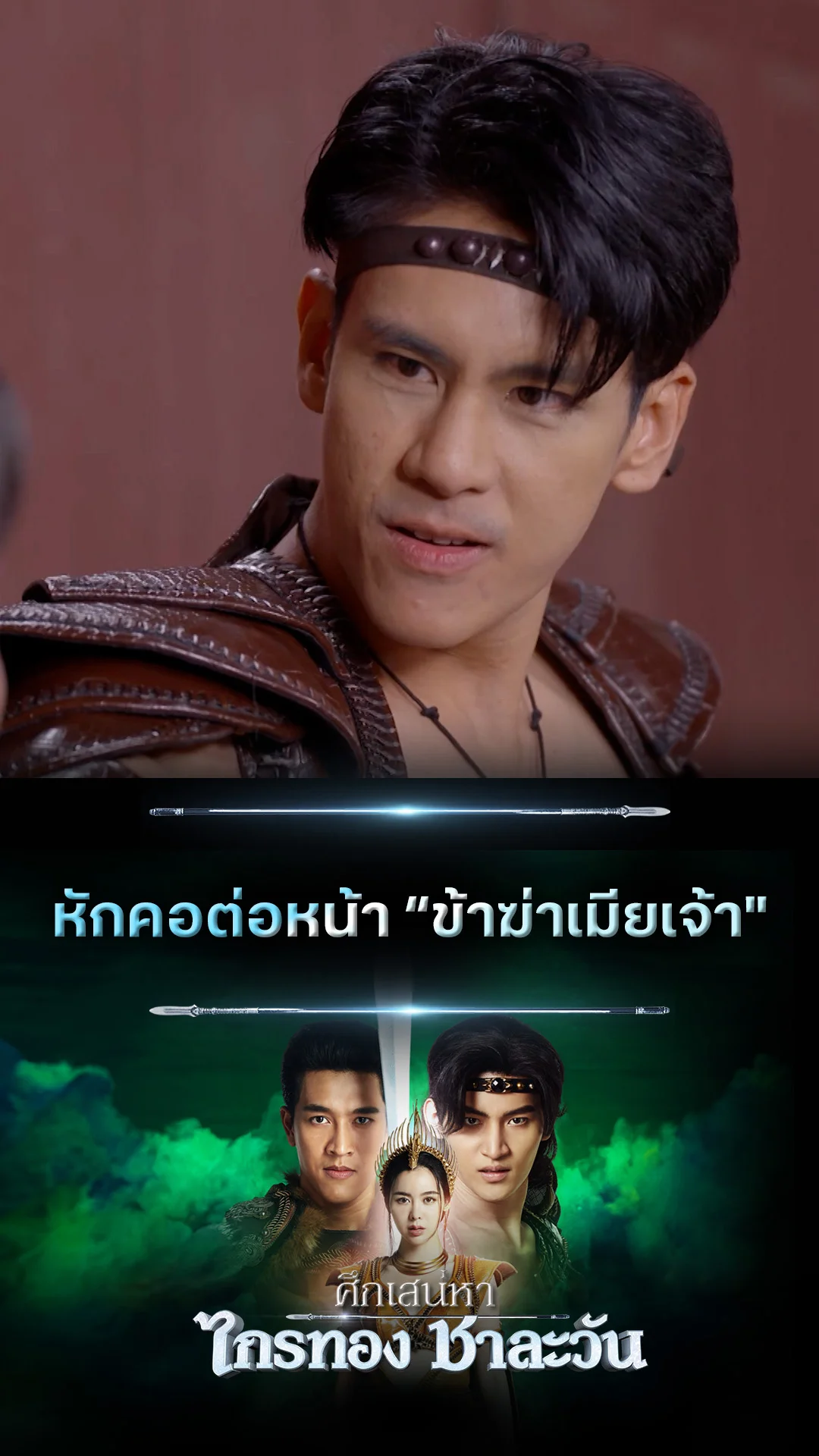 รวมช็อตสุดฟิน ศึกเสน่หา ไกรทอง ชาละวัน EP.37