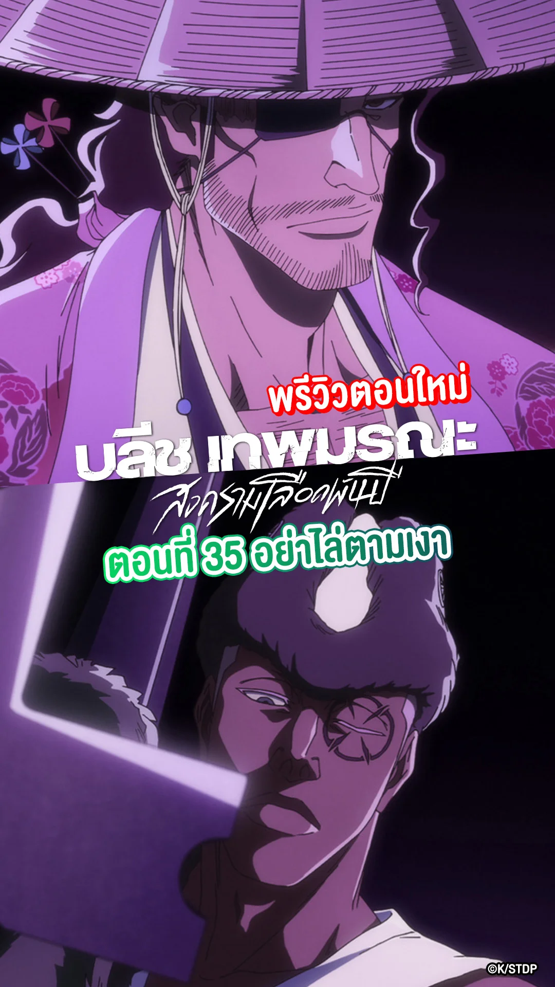 บลีช สงครามเลือดพันปี EP.35 เคียวราคุ ชุนซุย เปิดฉากต่อสู้
