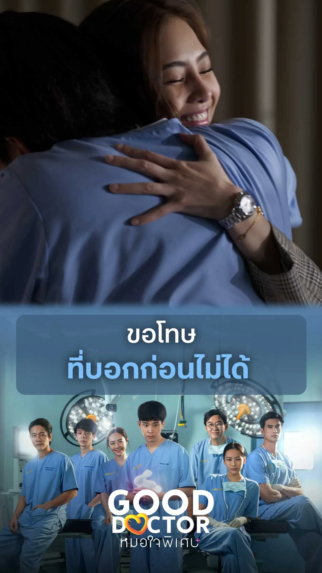 ขอโทษ ที่บอกก่อนไม่ได้  : Good Doctor คุณหมอใจพิเศษ+