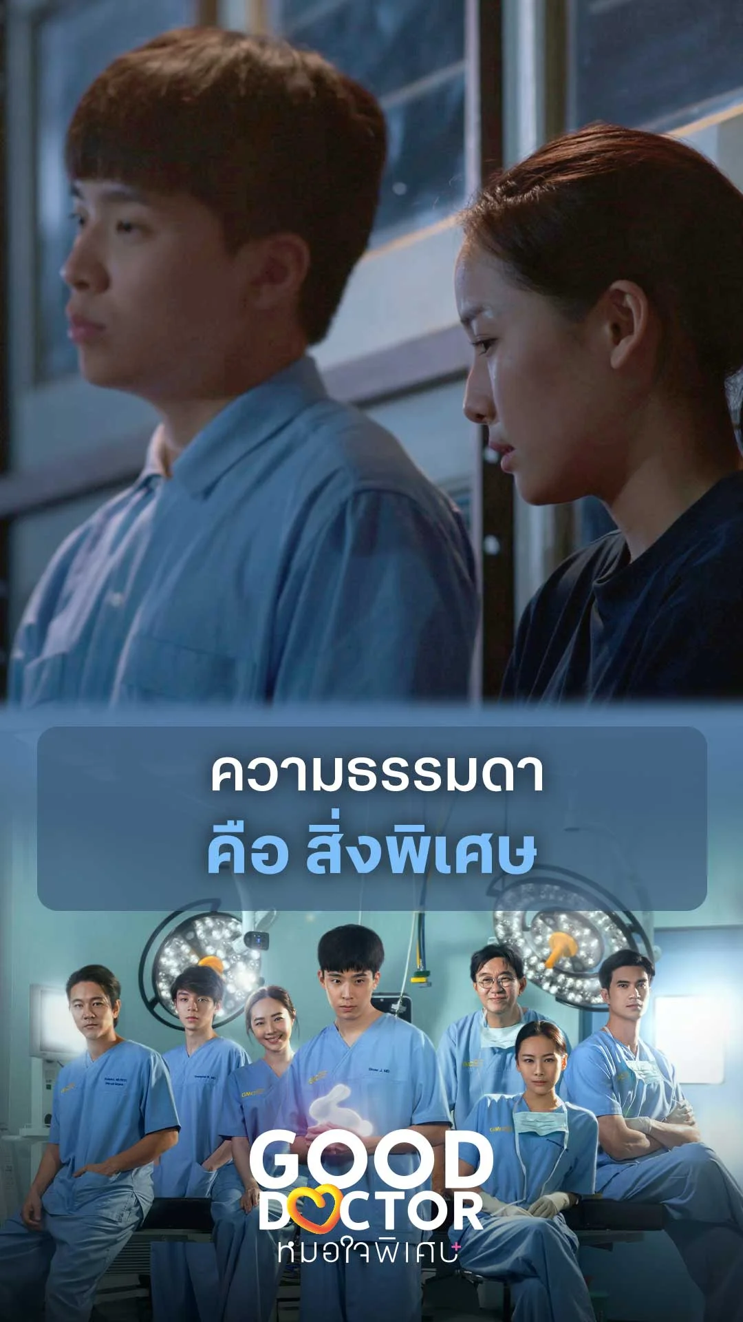 ความธรรมดา คือ สิ่งพิเศษ : Good Doctor คุณหมอใจพิเศษ+