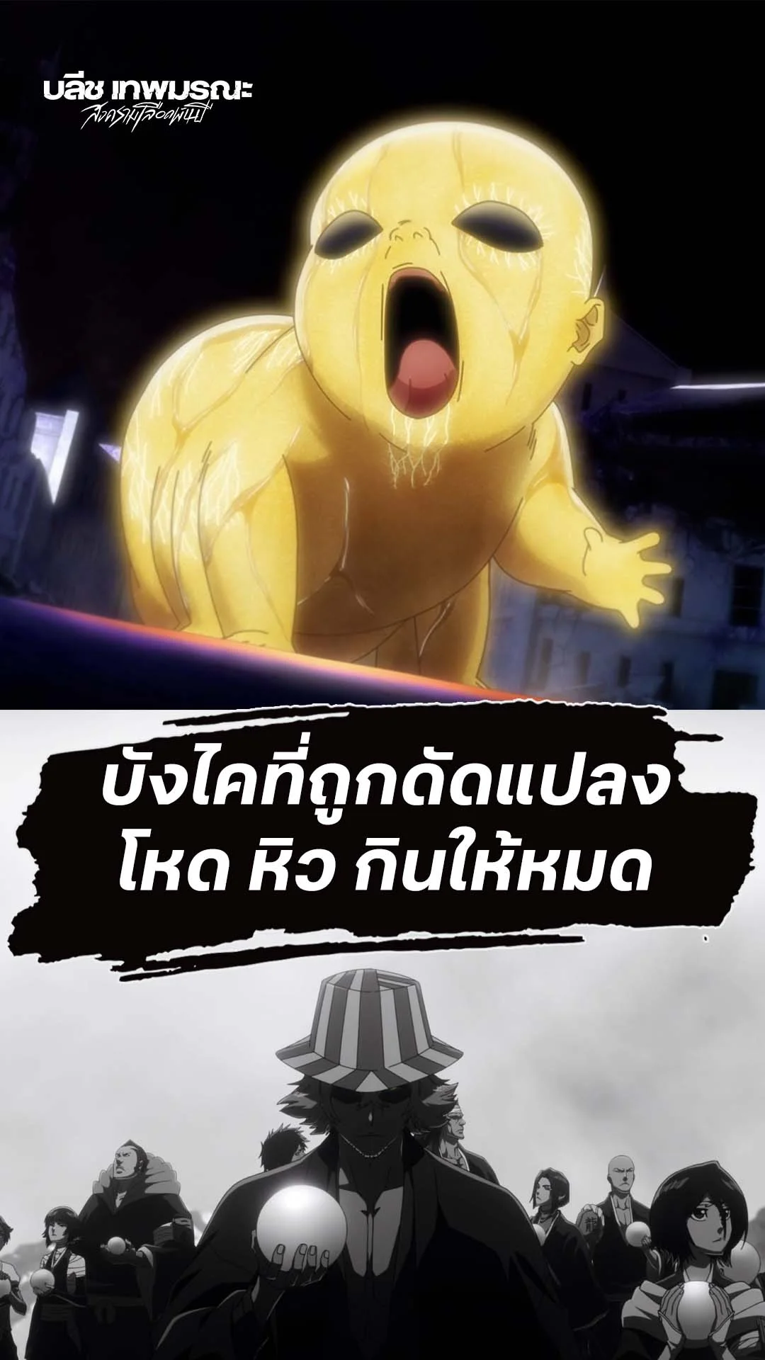 BLEACH S8 Part 3 EP.34 : บังไคที่ถูกดัดแปลง