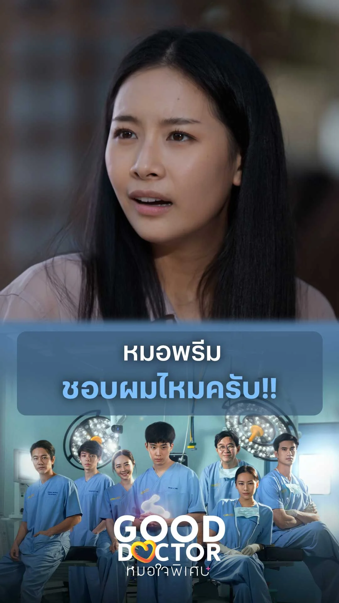 หมอพรีมชอบผมไหมครับ!! : Good Doctor คุณหมอใจพิเศษ+