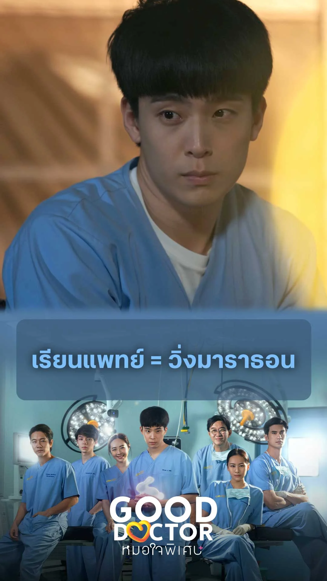 เรียนแพทย์ = วิ่งมาราธอน : Good Doctor คุณหมอใจพิเศษ+