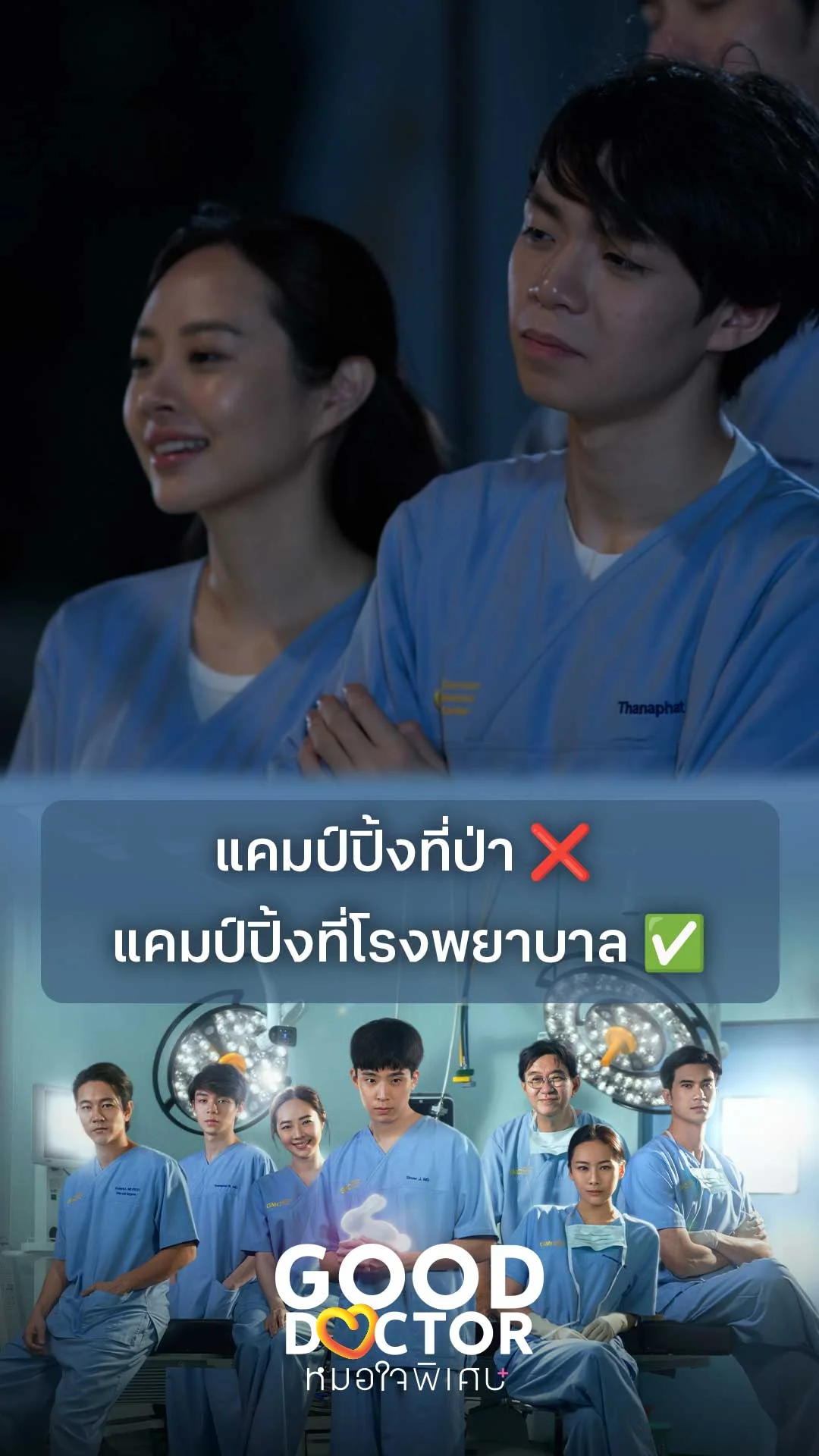 แคมป์ปิ้งที่ป่า ?  แคมป์ปิ้งที่โรงพยาบาล ? : Good Doctor คุณหมอใจพิเศษ+