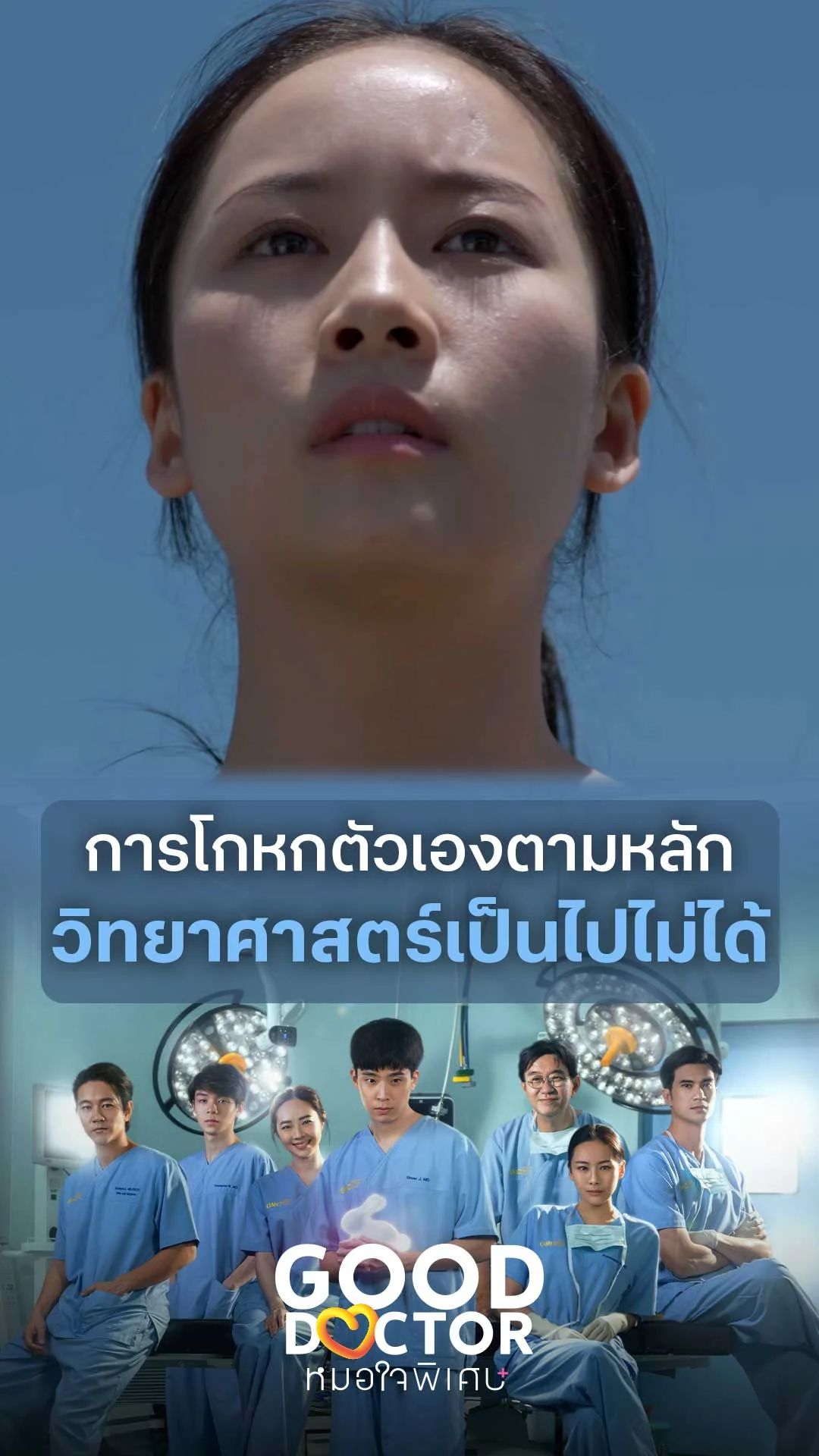 การโกหกตัวเองตามหลักวิทยาศาสตร์เป็นไปไม่ได้ : Good Doctor คุณหมอใจพิเศษ+
