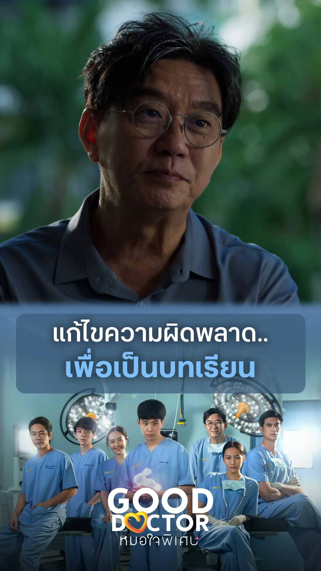 แก้ไขความผิดพลาด..เพื่อเป็นบทเรียน : Good Doctor คุณหมอใจพิเศษ+