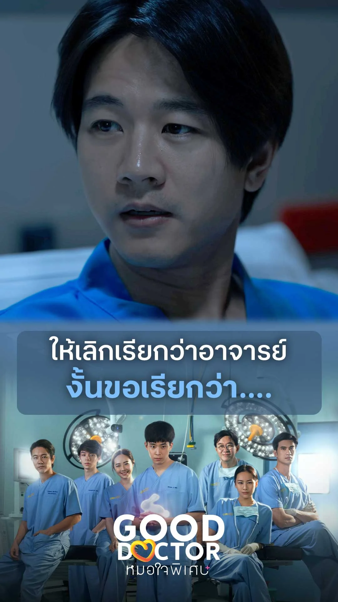 ให้เลิกเรียกว่าอาจารย์ งั้นขอเรียกว่า…. : Good Doctor คุณหมอใจพิเศษ+