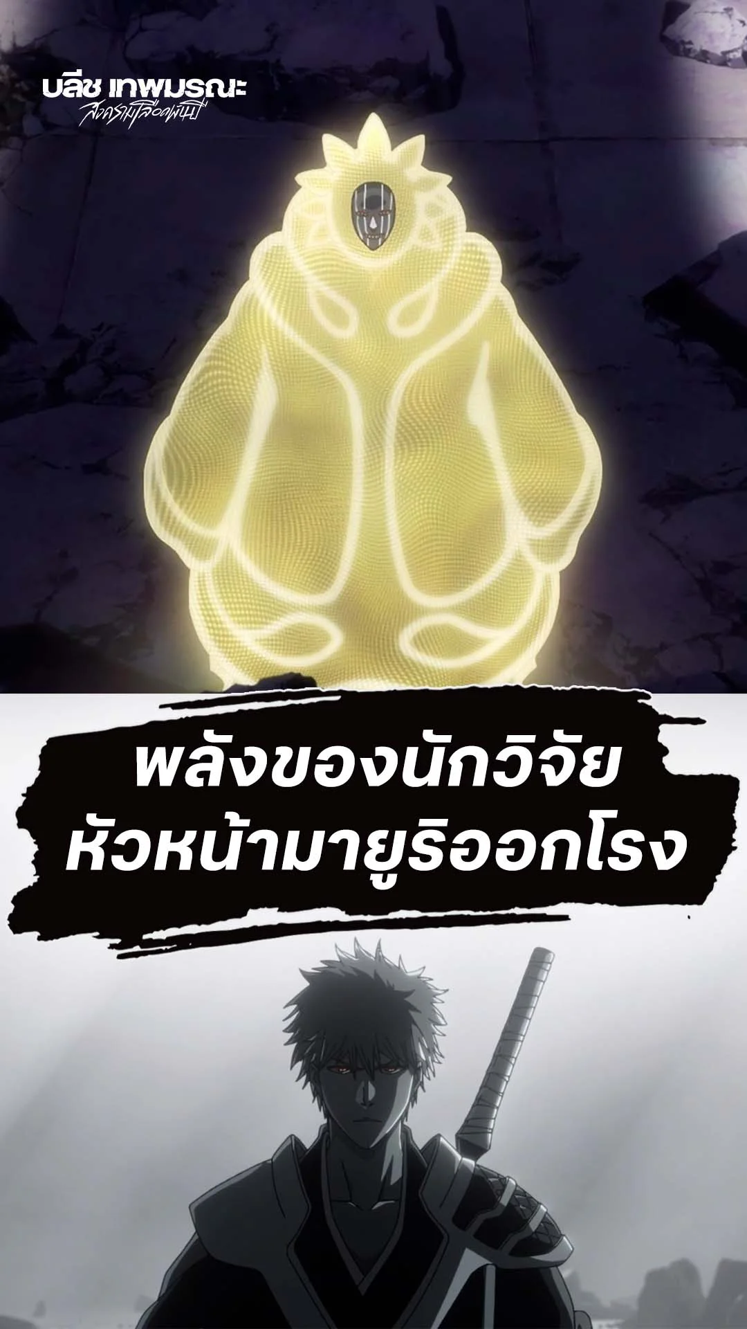 BLEACH S8 Part 3 EP.34 : พลังสุดแกร่งของนักวิจัย