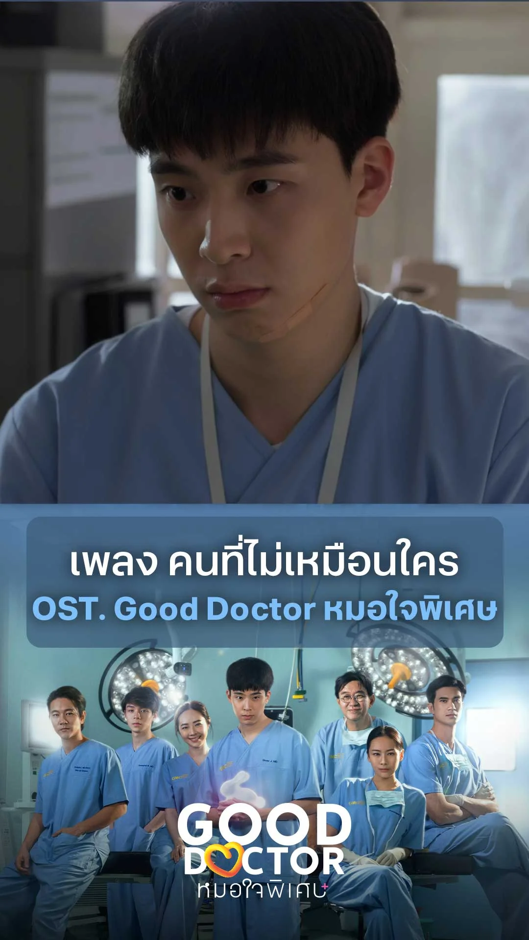 เพลง คนที่ไม่เหมือนใคร OST. Good Doctor หมอใจพิเศษ