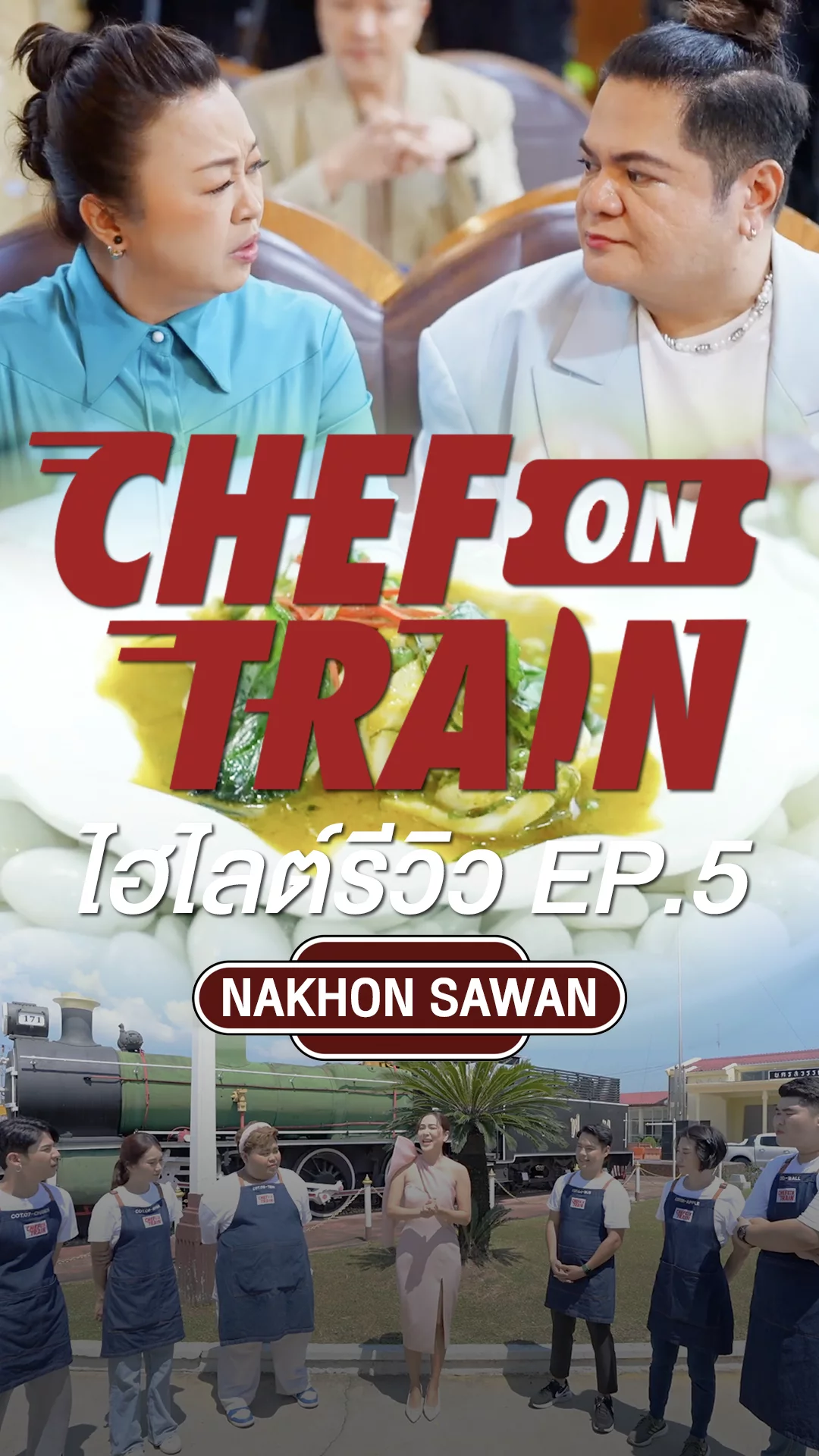 Chef On Train ไฮไลต์รีวิว EP.5 สิทธิพิเศษที่ลุกเป็นไฟ!