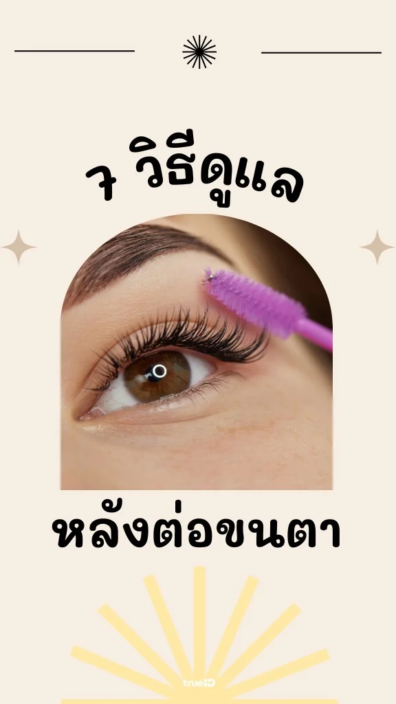 วิธีดูแลขนตาหลังต่อให้ติดทนนาน และข้อห้าม!