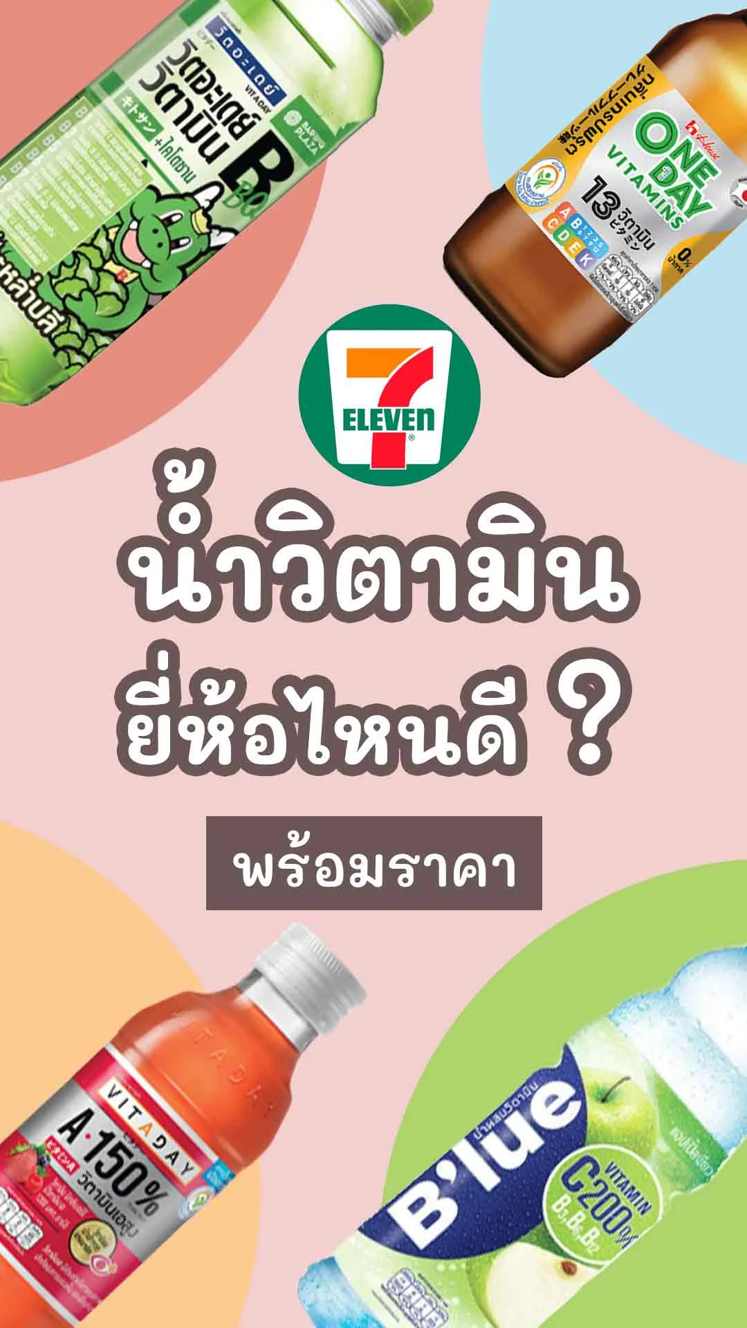 7 น้ำวิตามิน 7-11 ยี่ห้อไหนดี เติมวิตามินแบบง่ายๆ พร้อมราคา