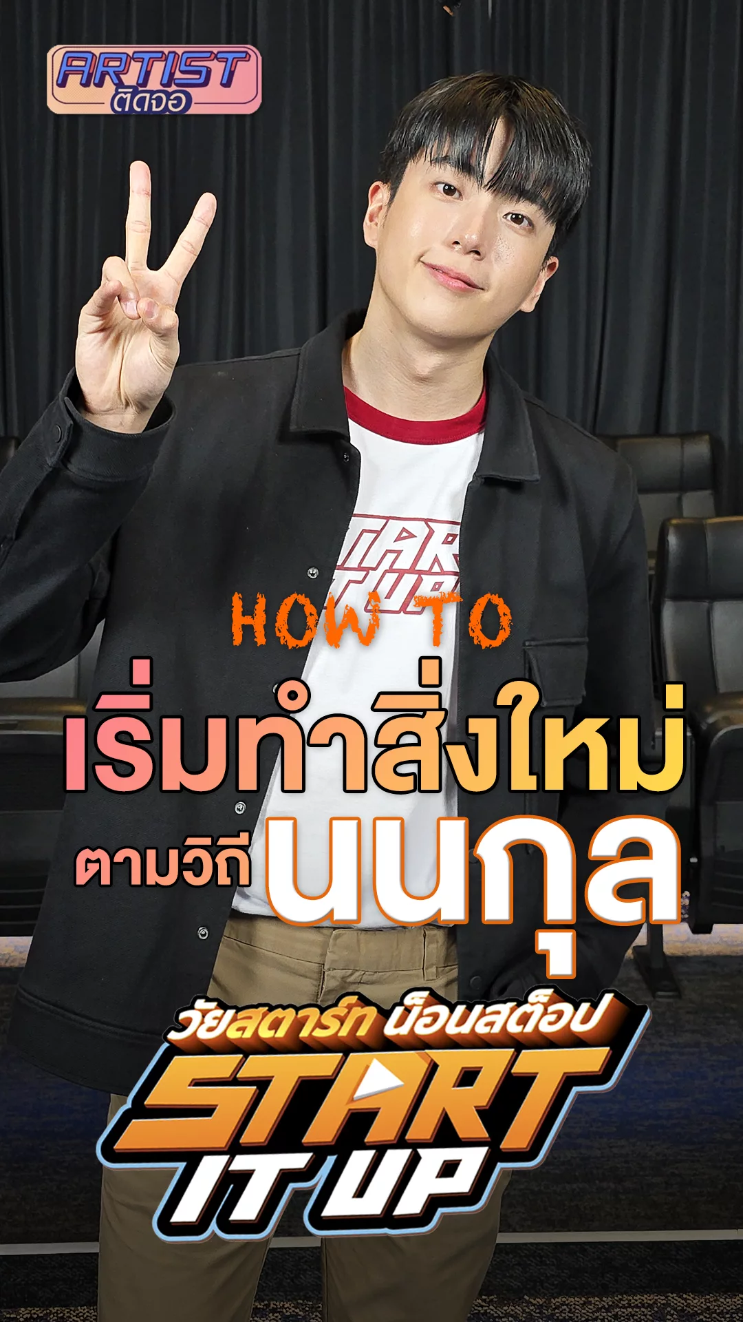 นนกุล เล่านิยามความกล้า How To ที่จะลองสตาร์ททำสิ่งใหม่