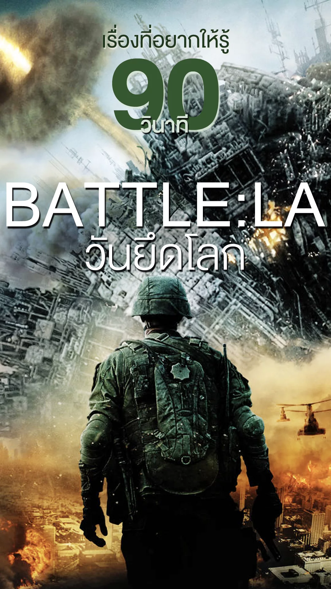 Battle Los Angeles วันยึดโลก กับเรื่องที่อยากให้รู้ใน 90 วินาที